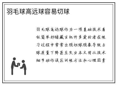 羽毛球高远球容易切球