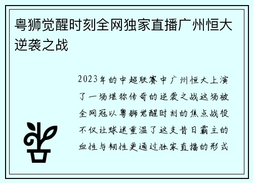 粤狮觉醒时刻全网独家直播广州恒大逆袭之战