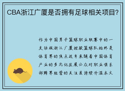 CBA浙江广厦是否拥有足球相关项目？