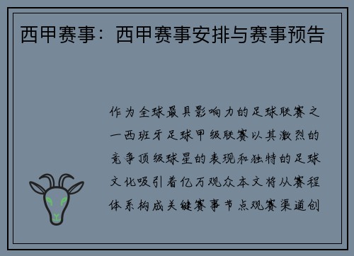 西甲赛事：西甲赛事安排与赛事预告