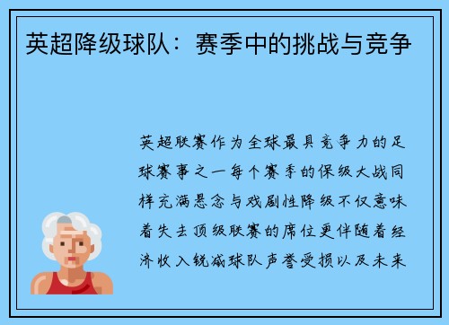 英超降级球队：赛季中的挑战与竞争
