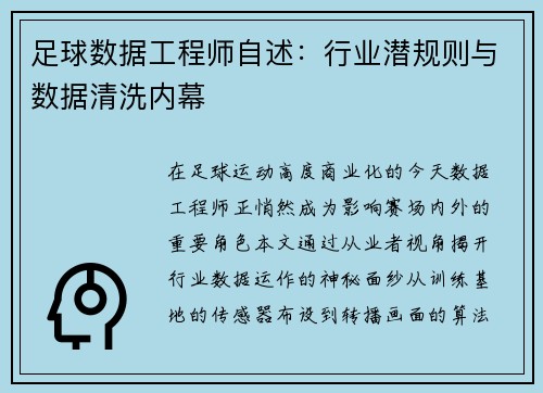 足球数据工程师自述：行业潜规则与数据清洗内幕