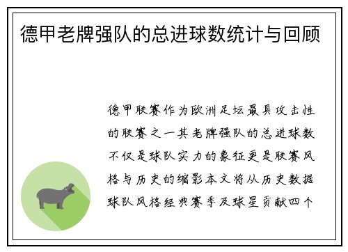 德甲老牌强队的总进球数统计与回顾