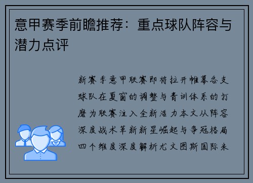 意甲赛季前瞻推荐：重点球队阵容与潜力点评