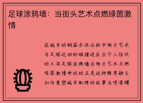 足球涂鸦墙：当街头艺术点燃绿茵激情