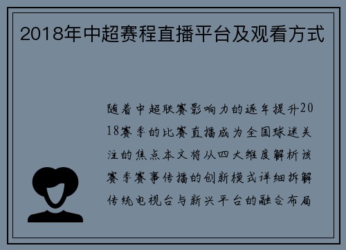 2018年中超赛程直播平台及观看方式