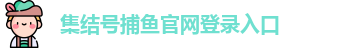 集结号捕鱼官网